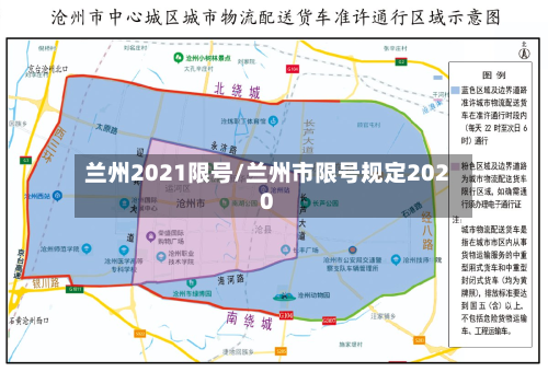 兰州2021限号/兰州市限号规定2020-第2张图片