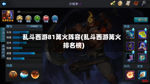 乱斗西游81篝火阵容(乱斗西游篝火排名榜)