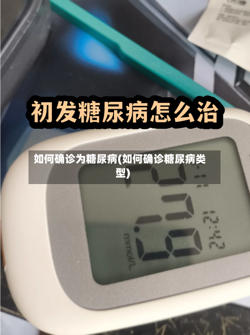 如何确诊为糖尿病(如何确诊糖尿病类型)-第2张图片