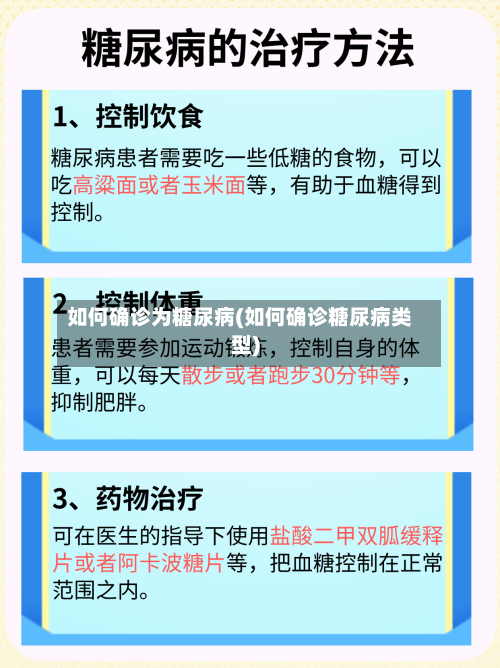 如何确诊为糖尿病(如何确诊糖尿病类型)