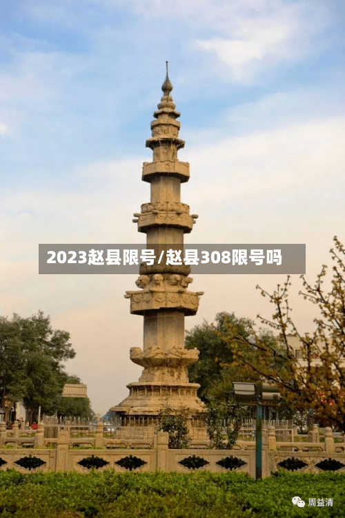 2023赵县限号/赵县308限号吗