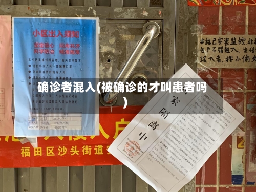 确诊者混入(被确诊的才叫患者吗)-第3张图片
