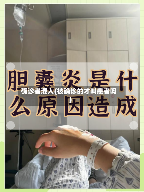 确诊者混入(被确诊的才叫患者吗)-第2张图片