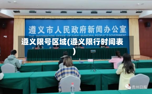 遵义限号区域(遵义限行时间表)