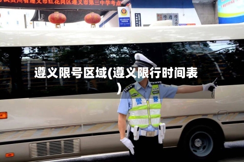 遵义限号区域(遵义限行时间表)-第2张图片