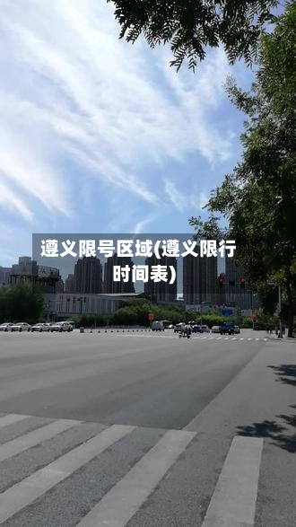 遵义限号区域(遵义限行时间表)-第3张图片