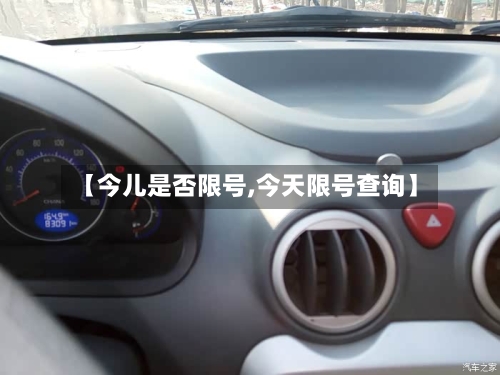 【今儿是否限号,今天限号查询】-第3张图片
