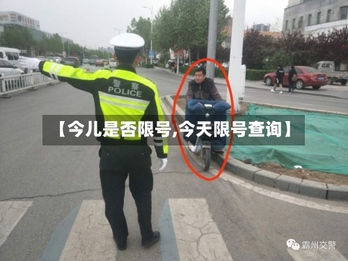 【今儿是否限号,今天限号查询】