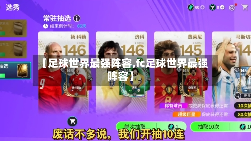【足球世界最强阵容,fc足球世界最强阵容】