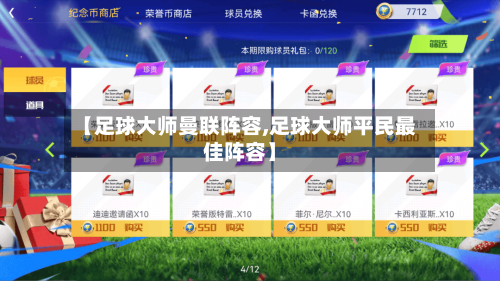 【足球大师曼联阵容,足球大师平民最佳阵容】-第2张图片
