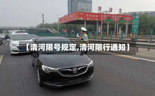 【清河限号规定,清河限行通知】-第3张图片
