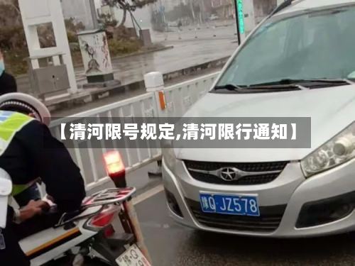 【清河限号规定,清河限行通知】