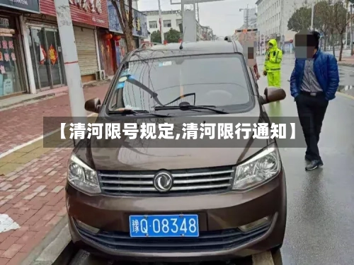 【清河限号规定,清河限行通知】-第2张图片