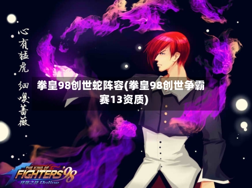 拳皇98创世蛇阵容(拳皇98创世争霸赛13资质)