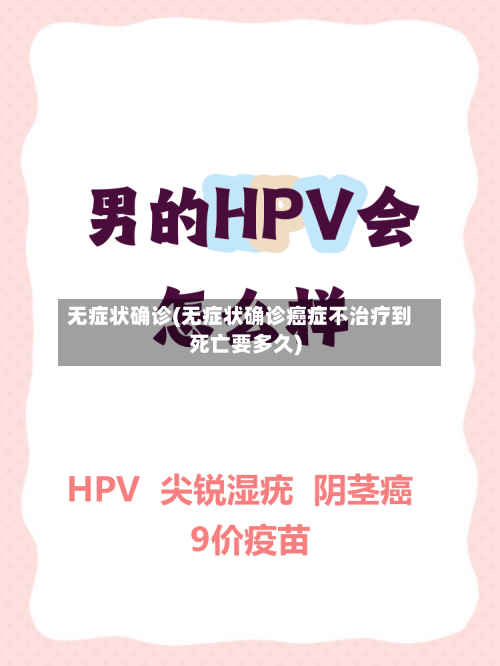 无症状确诊(无症状确诊癌症不治疗到死亡要多久)