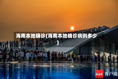 海南本地确诊(海南本地确诊病例多少)