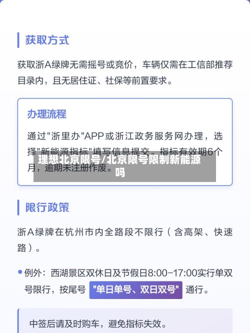 理想北京限号/北京限号限制新能源吗