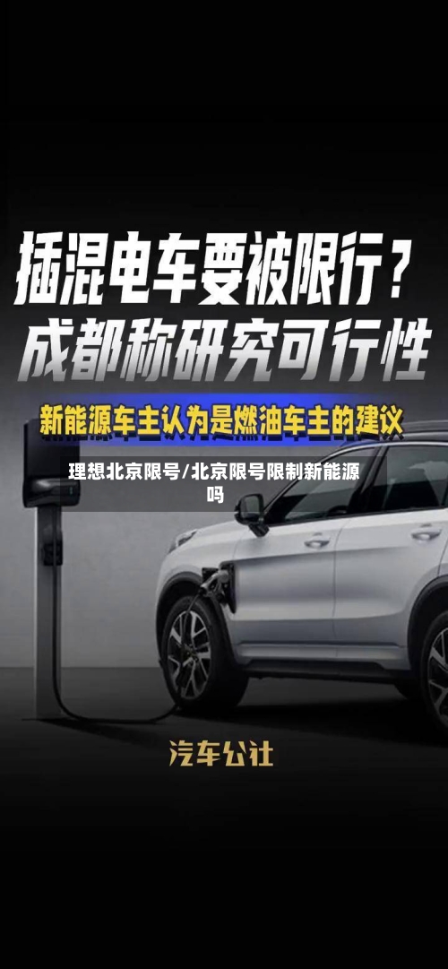 理想北京限号/北京限号限制新能源吗-第2张图片
