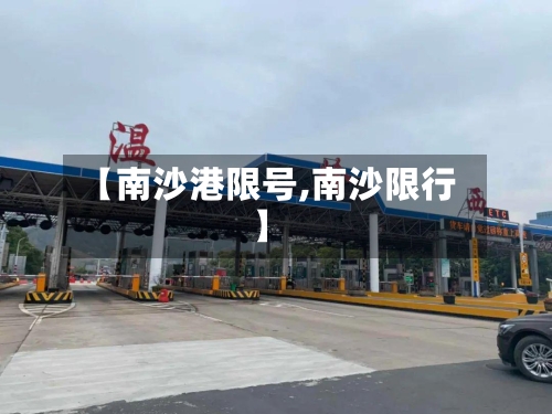 【南沙港限号,南沙限行】