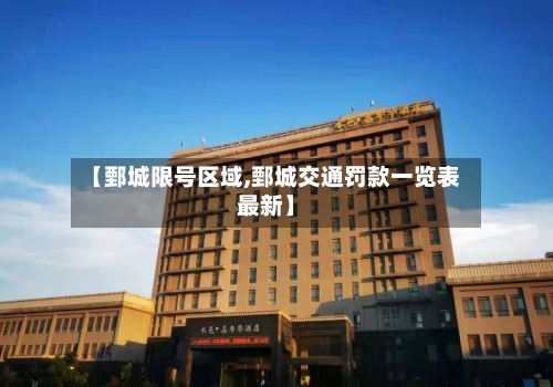 【鄄城限号区域,鄄城交通罚款一览表最新】
