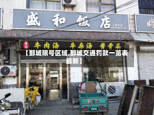 【鄄城限号区域,鄄城交通罚款一览表最新】-第2张图片