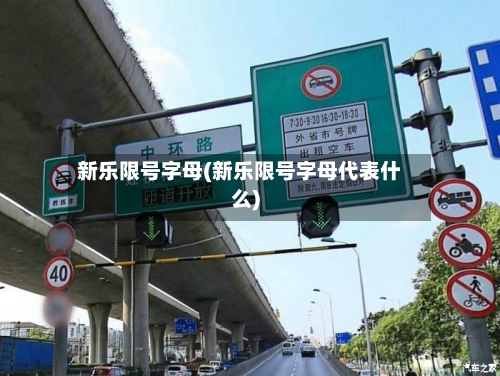 新乐限号字母(新乐限号字母代表什么)