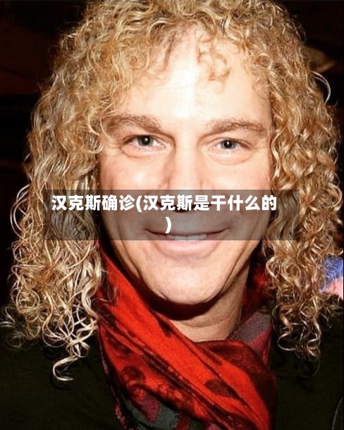 汉克斯确诊(汉克斯是干什么的)
