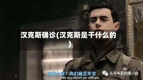 汉克斯确诊(汉克斯是干什么的)-第2张图片