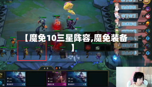 【魔免10三星阵容,魔免装备】-第2张图片