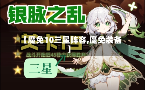 【魔免10三星阵容,魔免装备】
