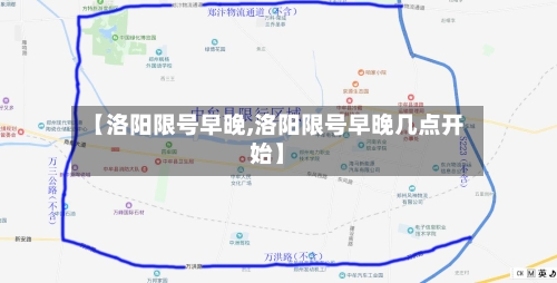 【洛阳限号早晚,洛阳限号早晚几点开始】