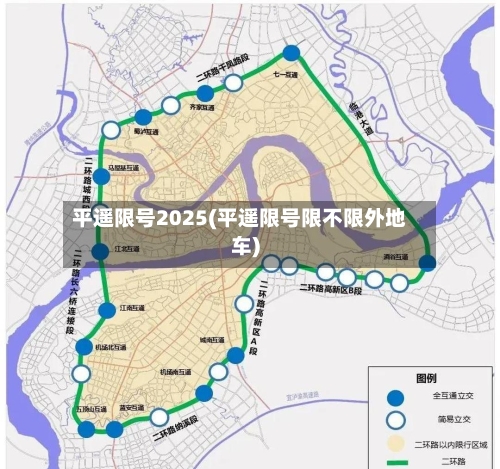 平遥限号2025(平遥限号限不限外地车)