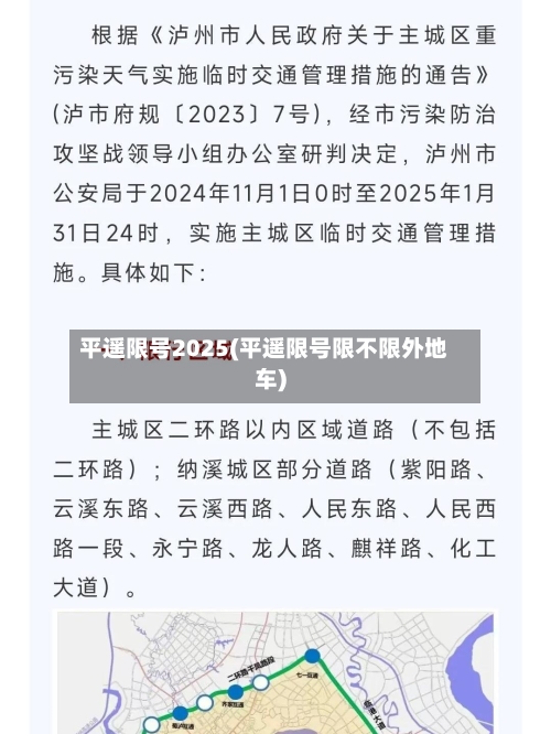 平遥限号2025(平遥限号限不限外地车)-第2张图片