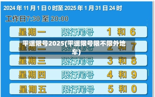 平遥限号2025(平遥限号限不限外地车)-第3张图片