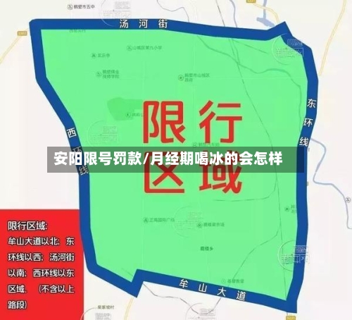安阳限号罚款/月经期喝冰的会怎样