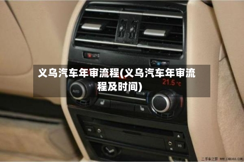 义乌汽车年审流程(义乌汽车年审流程及时间)