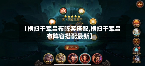 【横扫千军吕布阵容搭配,横扫千军吕布阵容搭配最新】