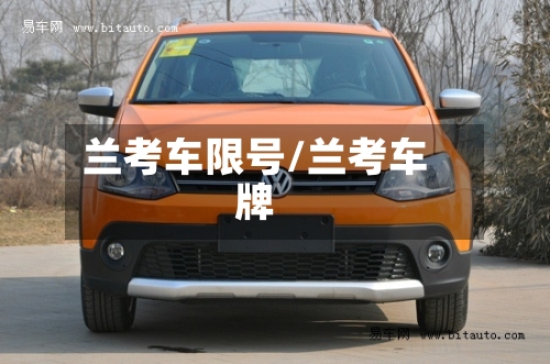 兰考车限号/兰考车牌