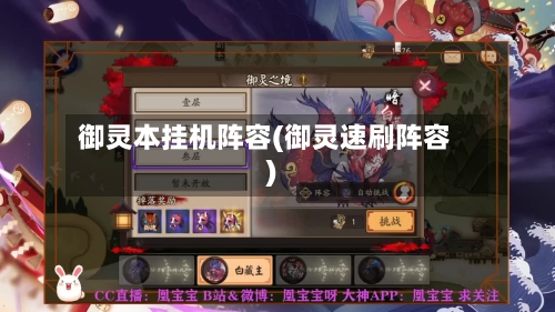 御灵本挂机阵容(御灵速刷阵容)-第2张图片