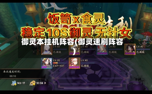 御灵本挂机阵容(御灵速刷阵容)