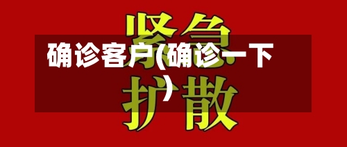 确诊客户(确诊一下)-第2张图片