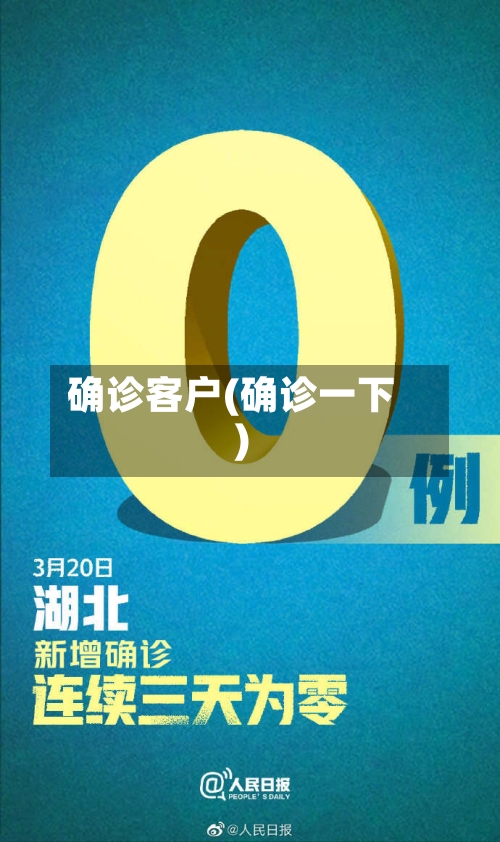 确诊客户(确诊一下)