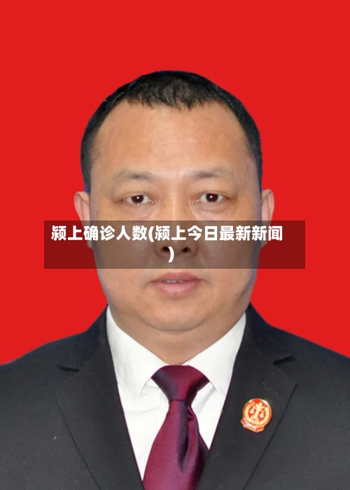 颍上确诊人数(颍上今日最新新闻)