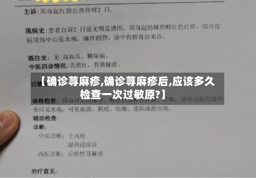 【确诊荨麻疹,确诊荨麻疹后,应该多久检查一次过敏原?】