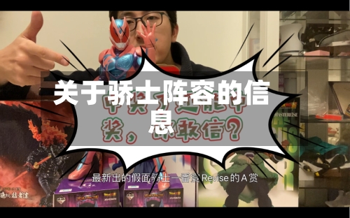 关于骄士阵容的信息