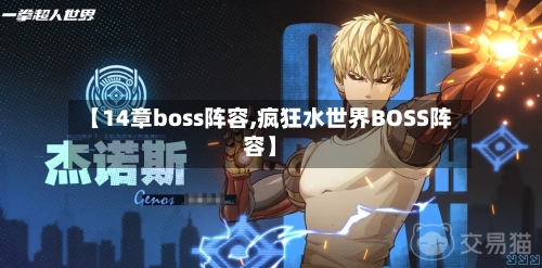 【14章boss阵容,疯狂水世界BOSS阵容】-第2张图片