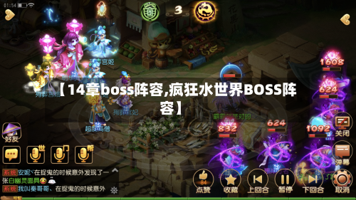 【14章boss阵容,疯狂水世界BOSS阵容】-第3张图片