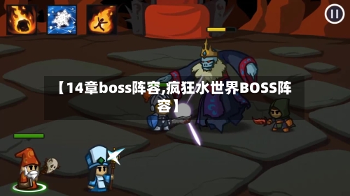 【14章boss阵容,疯狂水世界BOSS阵容】