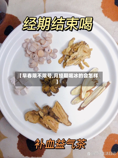 【早春限不限号,月经期喝冰的会怎样】