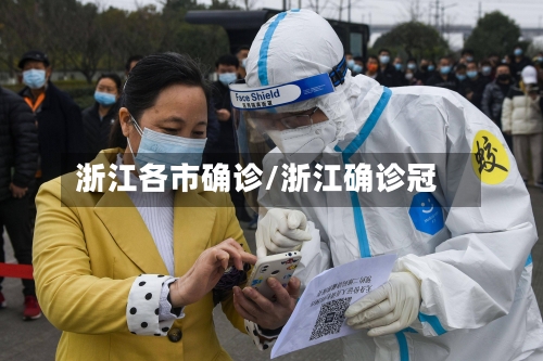 浙江各市确诊/浙江确诊冠